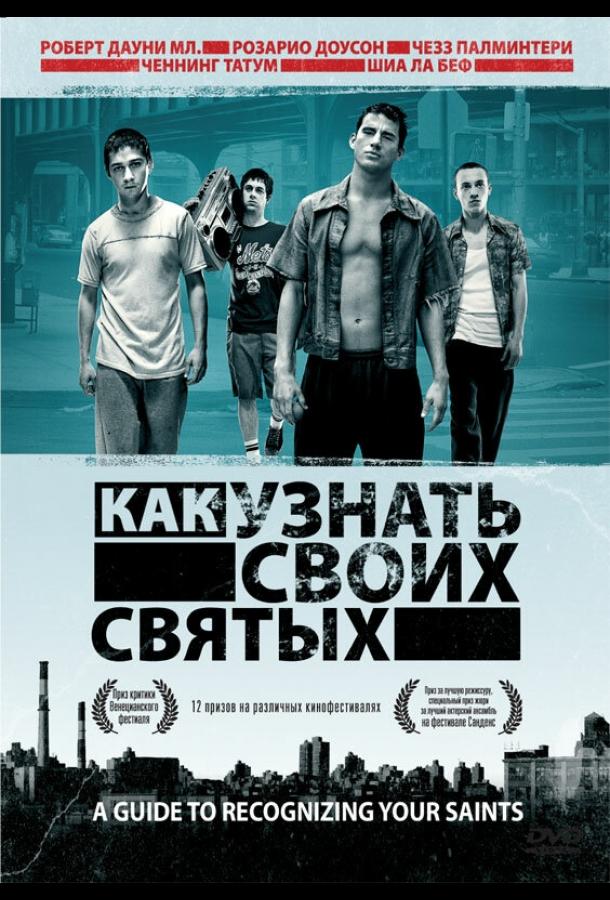 Как узнать своих святых 2006 Смотреть Онлайн Бесплатно в Хорошем Качестве